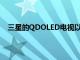 三星的QDOLED電視以2200美元的起價挑戰高端OLED