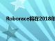 Roborace將在2018年古德伍德速度節上嘗試自動爬坡