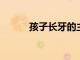 孩子長牙的主要表現(xiàn)都有哪些呢