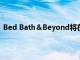 Bed Bath＆Beyond將在2021年上半年推出六個自有品牌