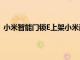 小米智能門鎖E上架小米商城眾籌 直插式C級鎖芯 僅999元