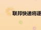 聯邦快遞將逐步推出電動運輸工具