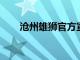 滄州雄獅官方宣布與主帥古特比解約