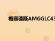 梅賽德斯AMGGLC43為中型SUV帶來V6雙渦輪增壓