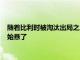 隨著比利時被淘汰出局之后隊內當家球星德布勞內競爭金球獎開始懸了