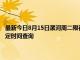 最新今日8月15日漯河周二限行尾號、限行時間幾點到幾點限行限號最新規(guī)定時間查詢