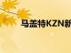馬蓋特KZN新酒店計劃于夏季開業