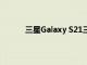 三星Galaxy S21三重奏價格將與S20系列相同