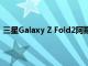 三星Galaxy Z Fold2阿斯頓馬丁賽車限量版即將發售11.11