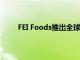 FEI Foods推出全球首個(gè)100％可回收微波食品袋