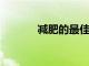 減肥的最佳低碳水化合物蔬菜