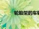 輪胎架的車輪清除活動又回來了