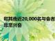 和其他近20,000名與會(huì)者一樣我對(duì)PokémonGoFest的前景感到非常興奮