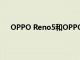 OPPO Reno5和OPPO Reno5 Pro已于今日開啟首銷