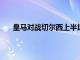 皇馬對戰切爾西上半場普利西奇破門本澤馬扳平比分