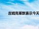 吉姆克萊默表示今天在股市上需要買下摩根士丹利