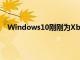 Windows10剛剛為Xbox用戶提供了一個很棒的新功能