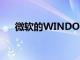 微軟的WINDOWS 10X將于12月發布