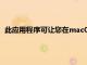 此應用程序可讓您在macOS上的暗模式和亮模式之間快速切換