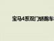 寶馬4系雙門轎跑車概念車圖片在北美車展前亮相