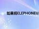 如果將ELEPHONEU2的價格也調低也不會受到傷害