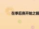 在季后賽開始之前媒體公布了最新的奪冠賠率