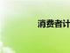 消費者計劃堅持網購習慣