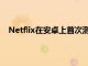 Netflix在安卓上首次測試了移動設備上的播放內容按鈕