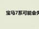 寶馬7系可能會失去其著名的V12發動機