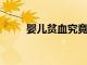 嬰兒貧血究竟是缺什么元素呢分析