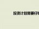 投資計(jì)劃需要仔細(xì)分析回報(bào)和期限共同基金
