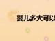 嬰兒多大可以豎著抱你都知道了嗎