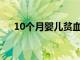 10個月嬰兒貧血食補吃什么分別是這些