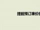 提前預(yù)訂廉價(jià)機(jī)票首先檢查精美打印件