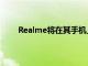 Realme將在其手機上顯示廣告 但您可以禁用它們