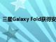 三星Galaxy Fold獲得安全更新 安卓Android 10即將發(fā)布