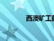 西澳礦工獲得重大項目地位