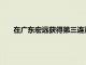 在廣東宏遠獲得第三連冠之前外援一直是他們最大的問題