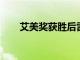 艾美獎獲勝后雷切爾布魯姆宣布懷孕