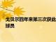 戈貝爾四年來第三次獲此殊榮他也是歷史上第四位三奪DPOY的球員