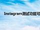 Instagram測(cè)試功能可以將故事交叉發(fā)布到WhatsApp