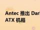 Antec 推出 Dark Phantom DP31 Micro-ATX 機箱