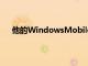 他的WindowsMobile應用程序TProfiler的最新版本