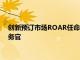 創新預訂市場ROAR任命財務資深人士Michael Kahn為首席財務官