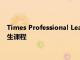 Times Professional Learning推出電子商務與供應鏈管理研究生課程
