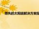 領先的太陽能解決方案提供商海泰太陽能在證券交易所上市