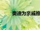 奧迪為親戚推出了新的表演旅行車