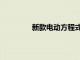 新款電動方程式安全車是保時捷 Taycan