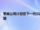 蘋果公司計(jì)劃在下一代11英寸iPadPro機(jī)型上改用miniLED顯示屏