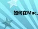 如何在Mac上刪除啟動和登錄項